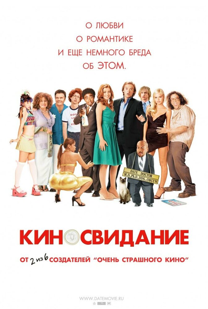 Киносвидание / Date Movie (2006)