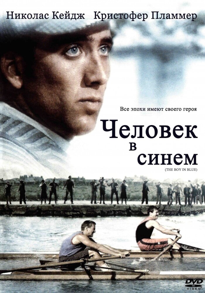 Человек в синем / The Boy in Blue (1986)