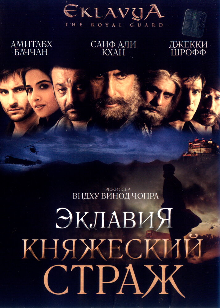 Эклавия – княжеский страж / Eklavya (2007)