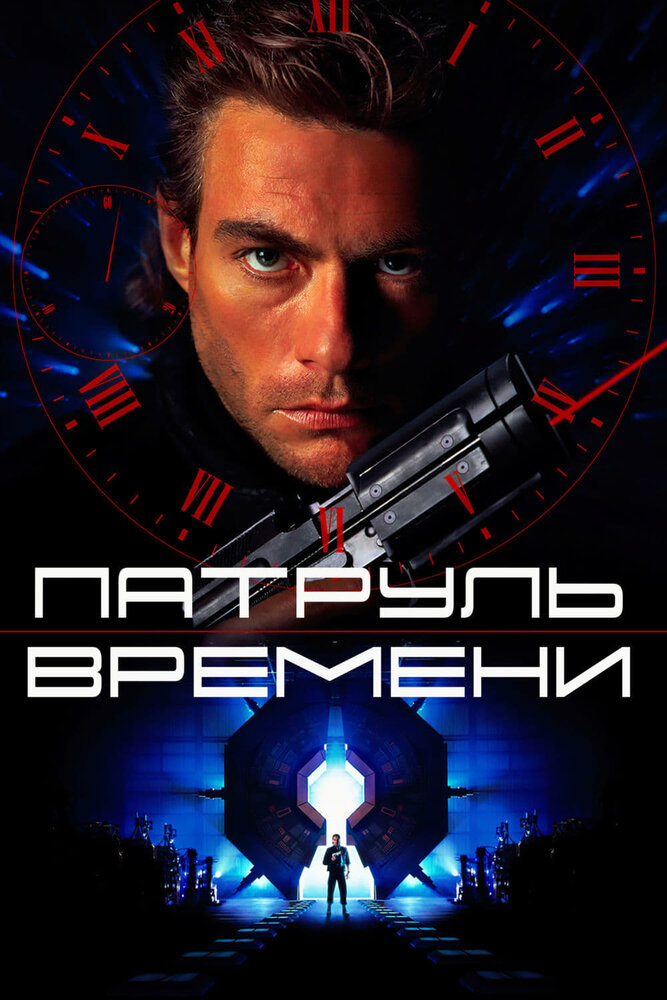 Патруль времени / Timecop (1994)