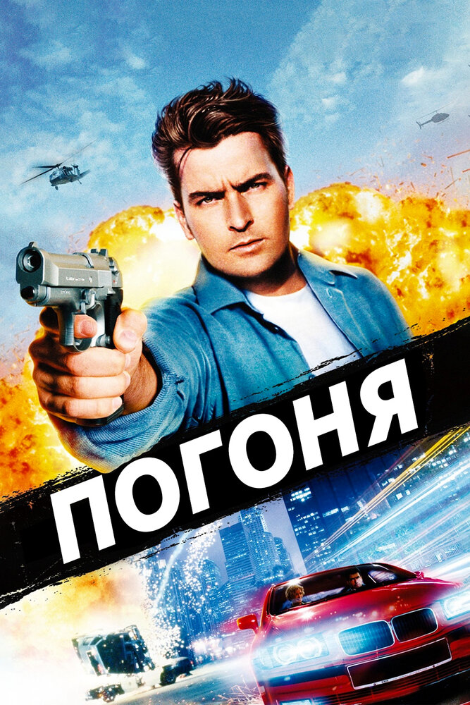 Погоня / The Chase (1994)