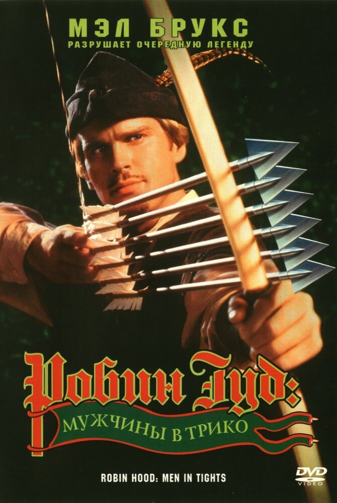 Робин Гуд: Мужчины в трико / Robin Hood: Men in Tights (1993)