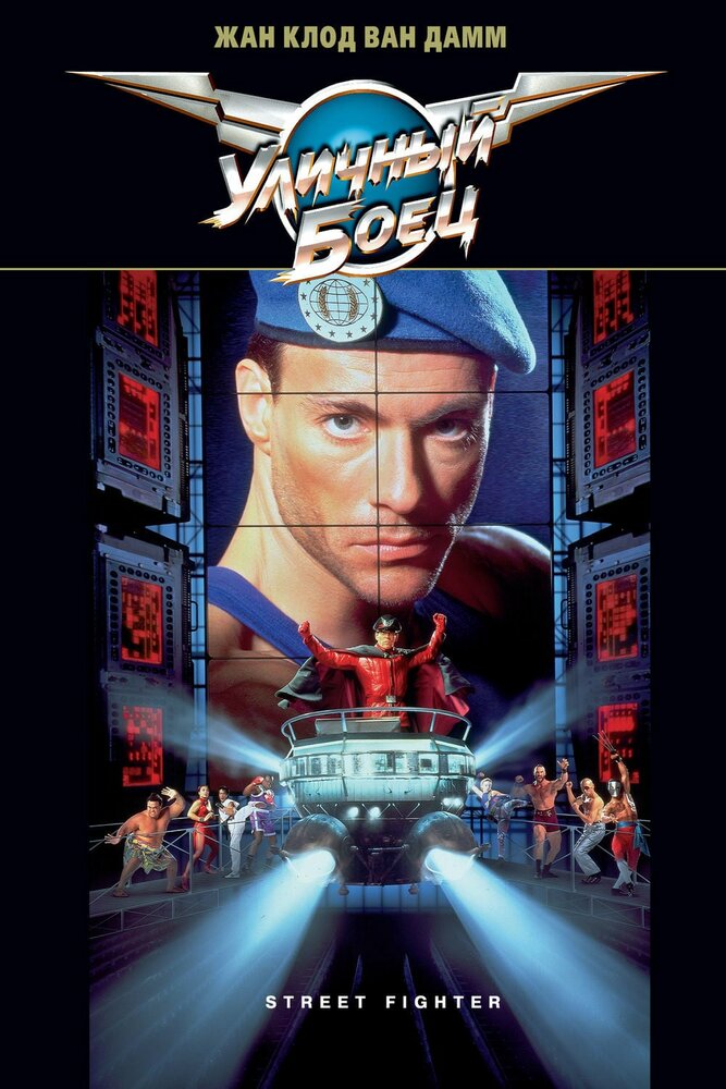 Уличный боец / Street Fighter (1994)