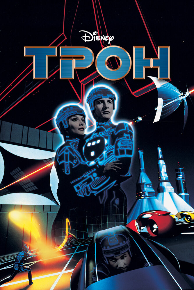 Трон / Tron (1982)