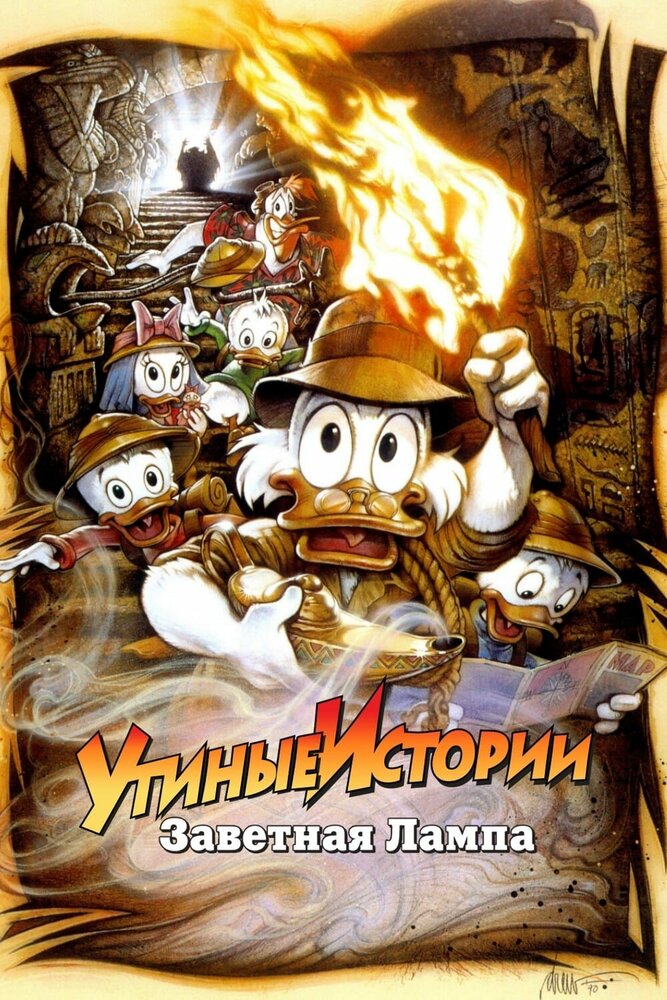 Утиные истории: Заветная лампа / DuckTales the Movie: Treasure of the Lost Lamp (1990)