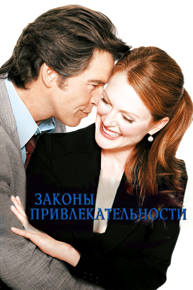 Законы привлекательности / Laws of Attraction (2004)