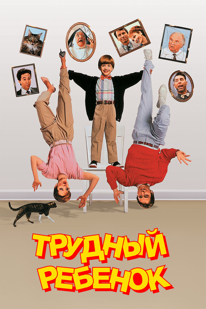 Трудный ребенок / Problem Child (1990)