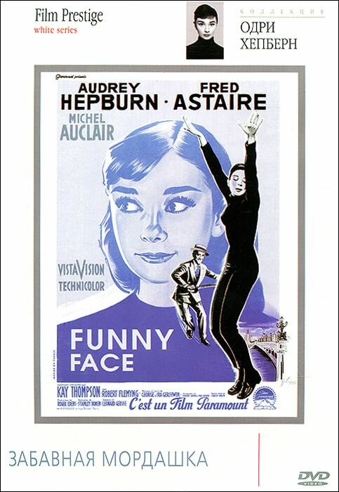 Забавная мордашка / Funny Face (1957)