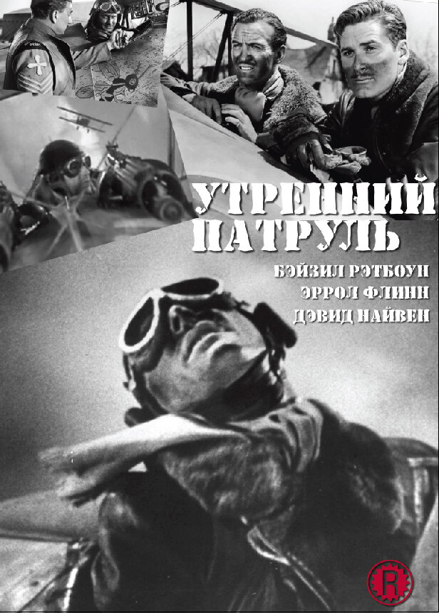 Утренний патруль / The Dawn Patrol (1938)