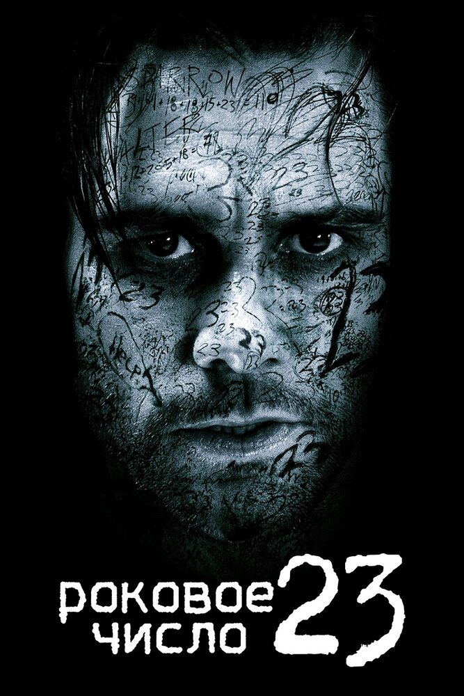 Роковое число 23 / The Number 23 (2007)