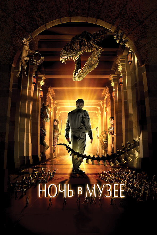 Ночь в музее / Night at the Museum (2006)