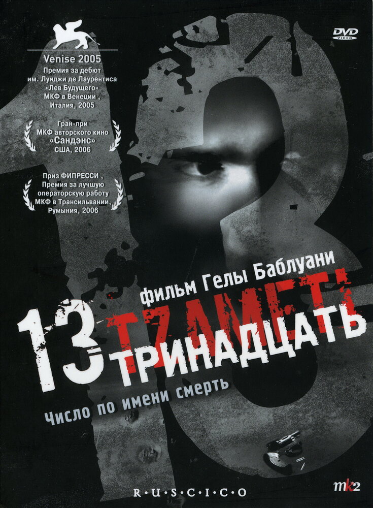 Тринадцать / 13 (2005)