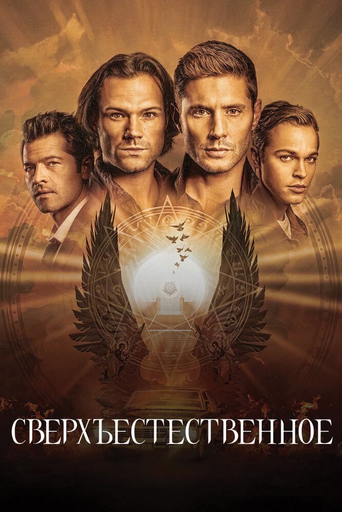 Сверхъестественное / Supernatural (2005)