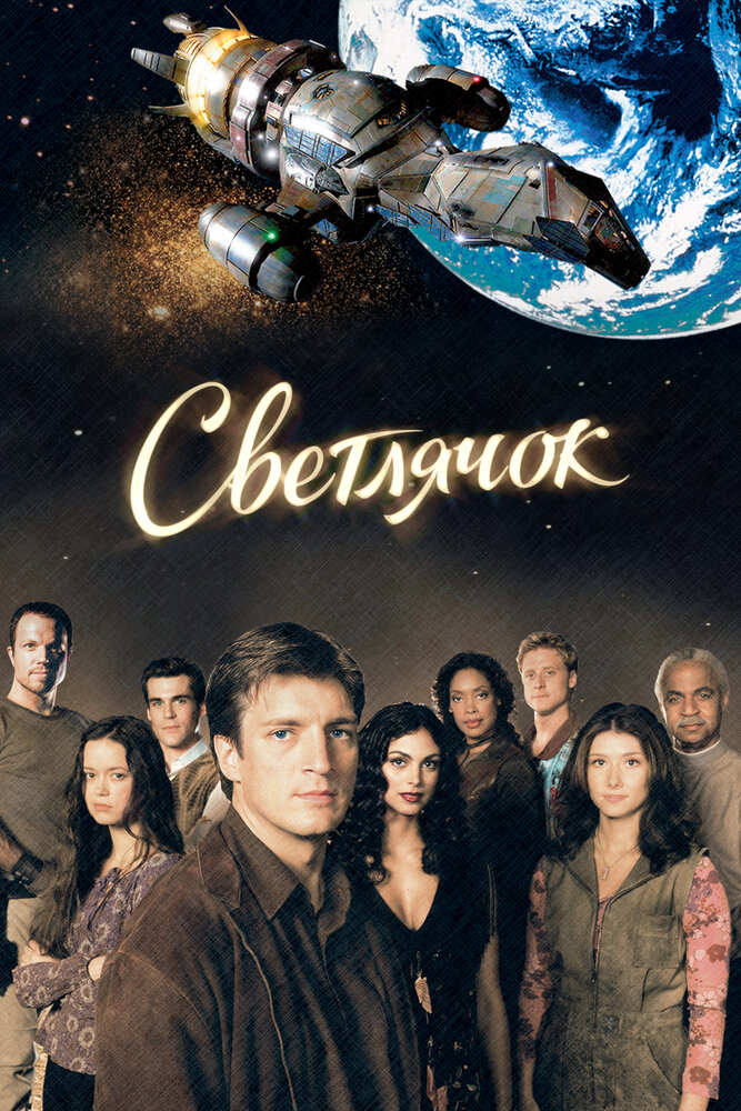 Светлячок / Firefly (2002)