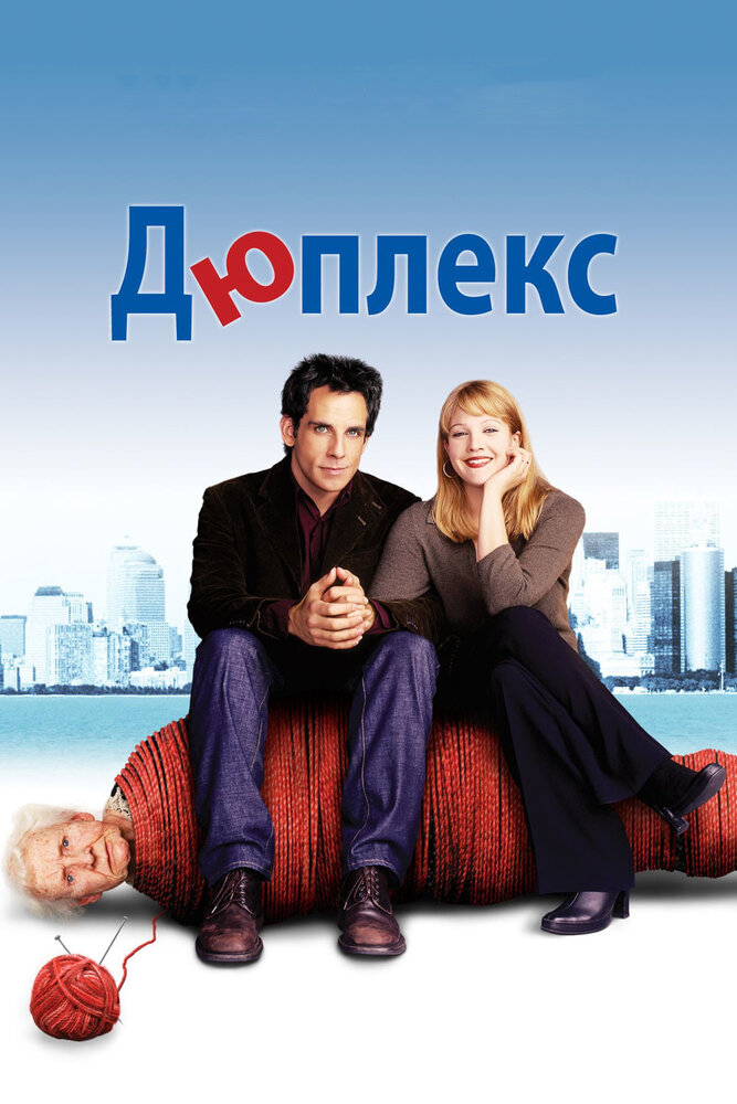 Дюплекс / Duplex (2003)