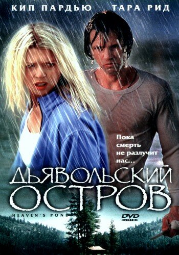 Дьявольский остров / Devil's Pond (2003)