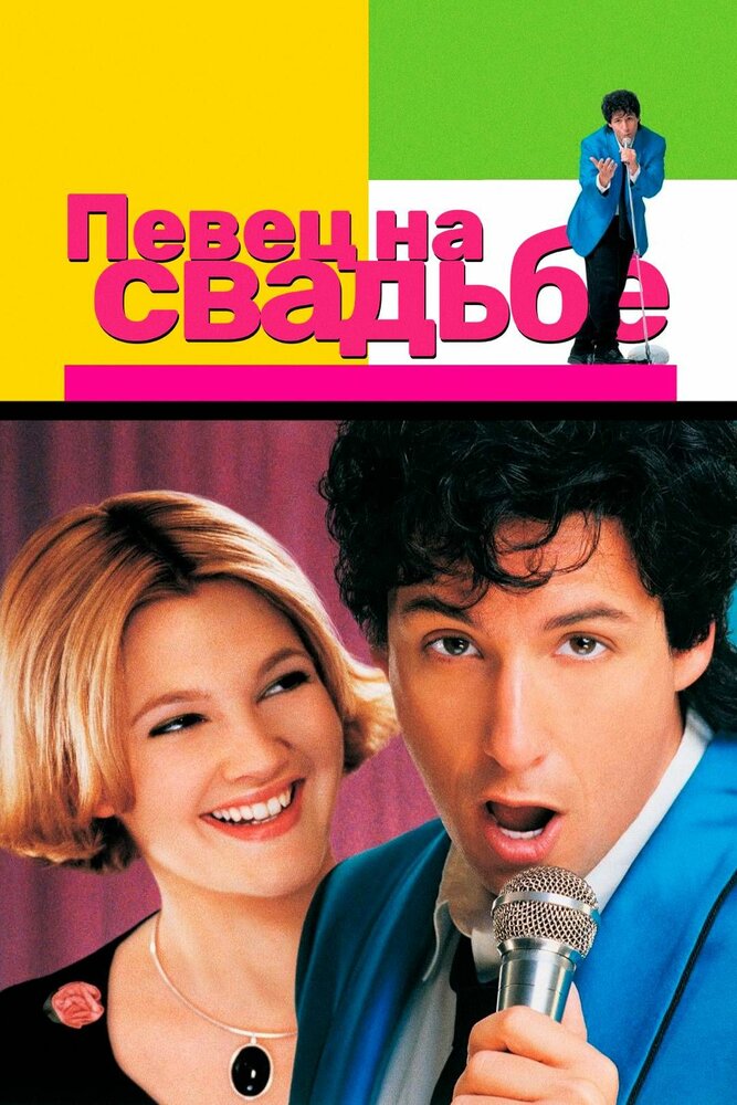 Певец на свадьбе / The Wedding Singer (1998)