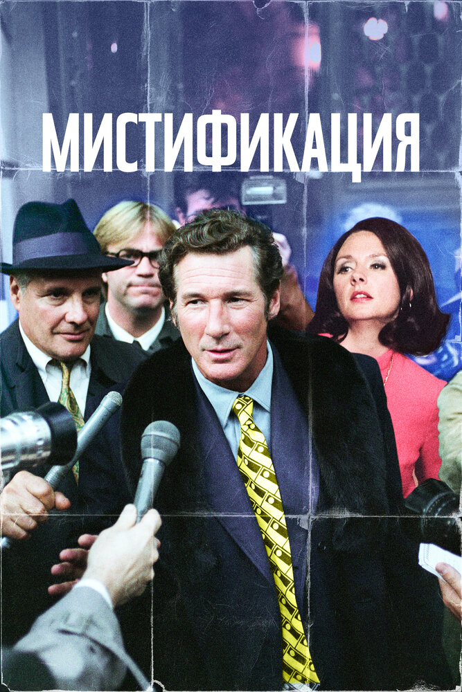 Мистификация / The Hoax (2006)