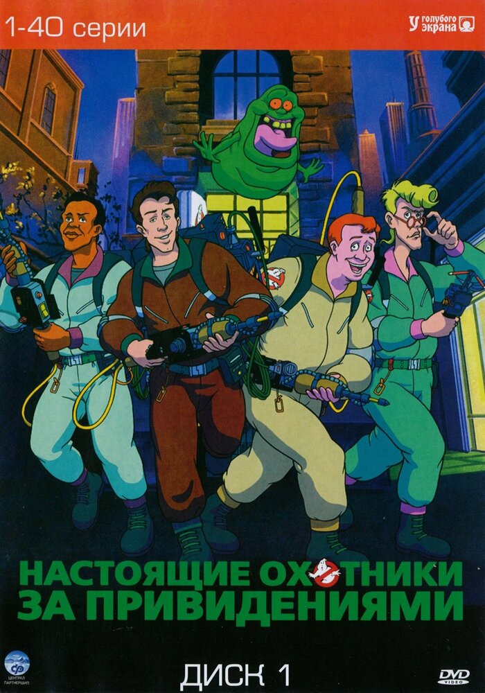 Настоящие охотники за привидениями / The Real Ghost Busters (1986)