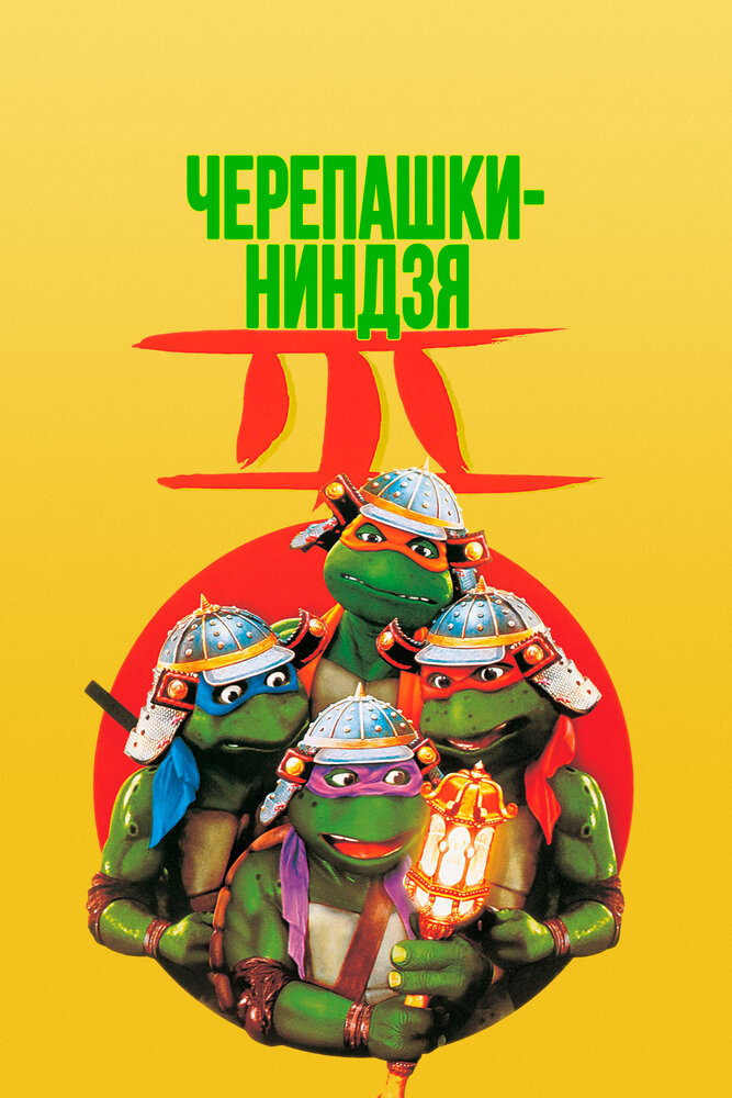 Черепашки-ниндзя 3 / Teenage Mutant Ninja Turtles III (1992)