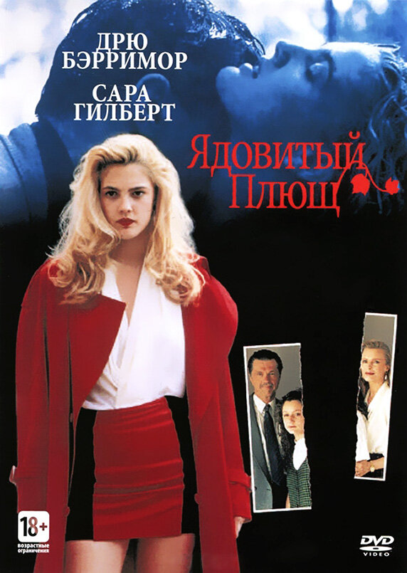 Ядовитый плющ / Poison Ivy (1992)