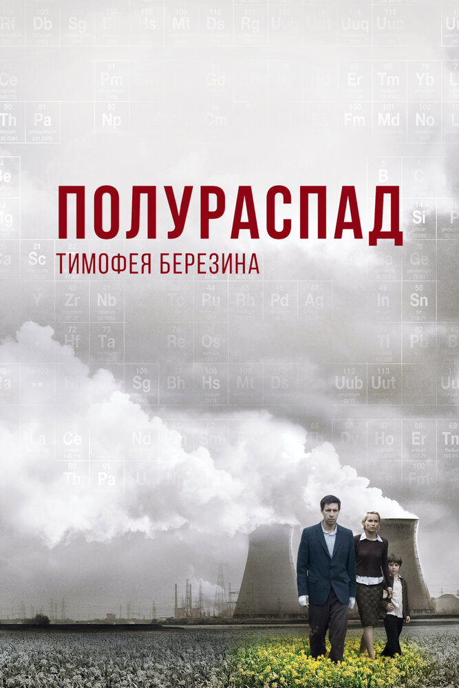 Плутоний-239 / The Half Life of Timofey Berezin (2006)