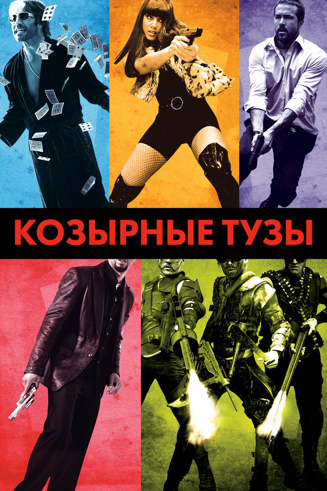 Козырные тузы / Smokin' Aces (2006)