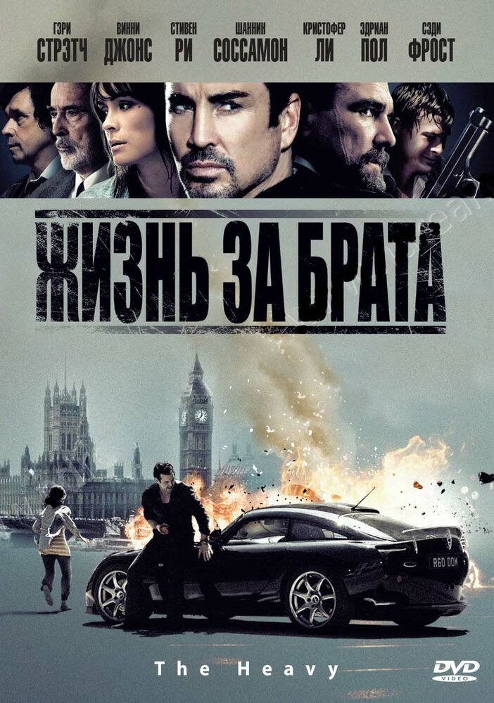 Жизнь за брата / The Heavy (2010)