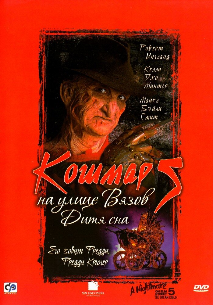 Кошмар на улице Вязов 5: Дитя сна / A Nightmare on Elm Street: The Dream Child (1989)