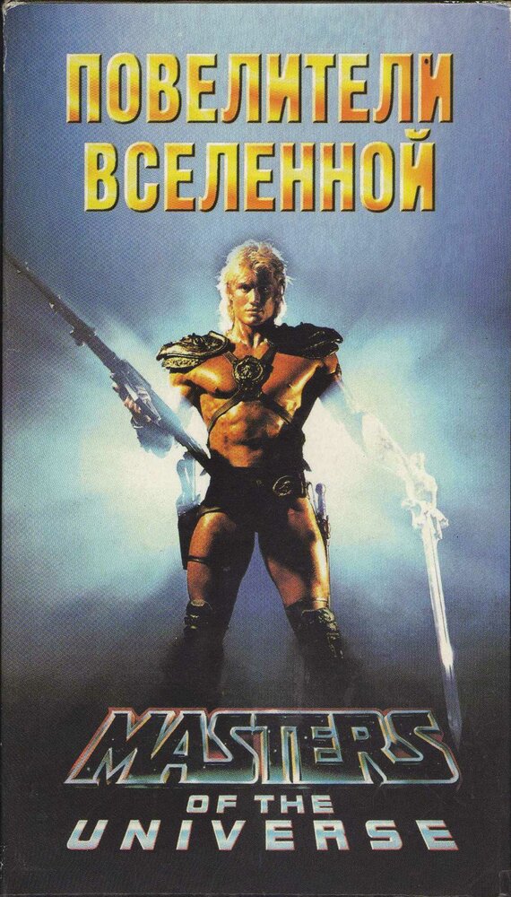 Повелители вселенной / Masters of the Universe (1987)