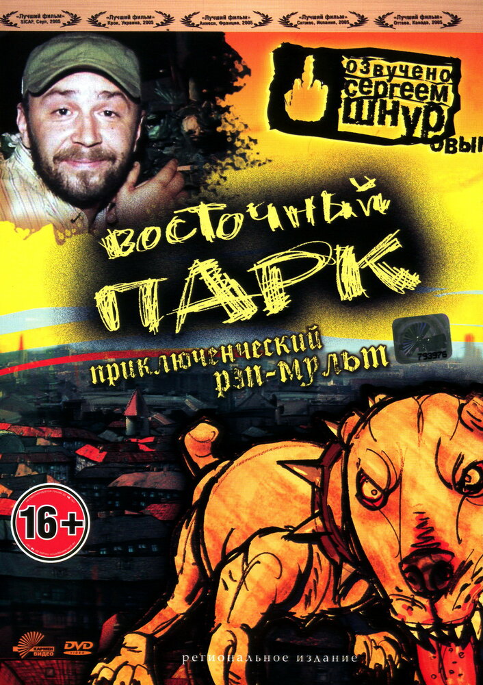 Восточный парк / Nyócker! (2004)