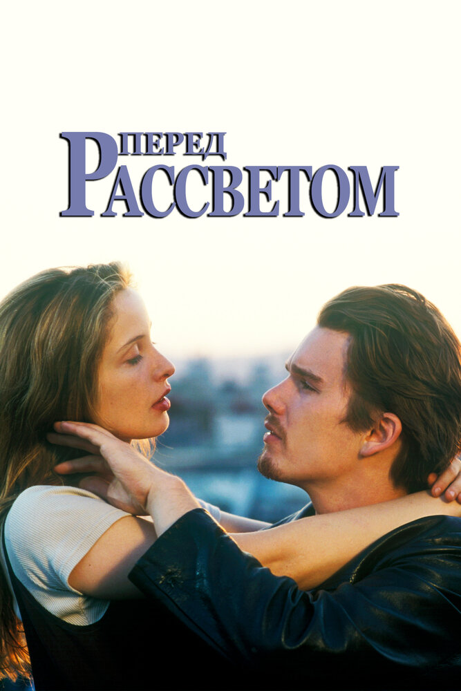 Перед рассветом / Before Sunrise (1995)