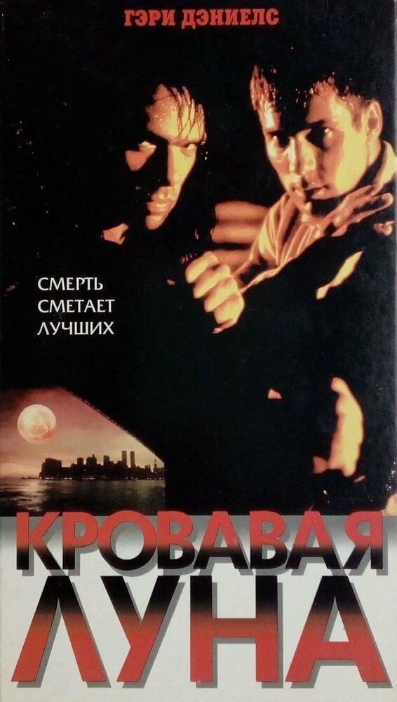 Кровавая луна / Bloodmoon (1997)