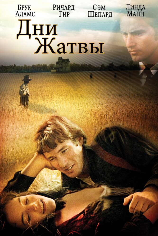 Дни жатвы / Days of Heaven (1978)