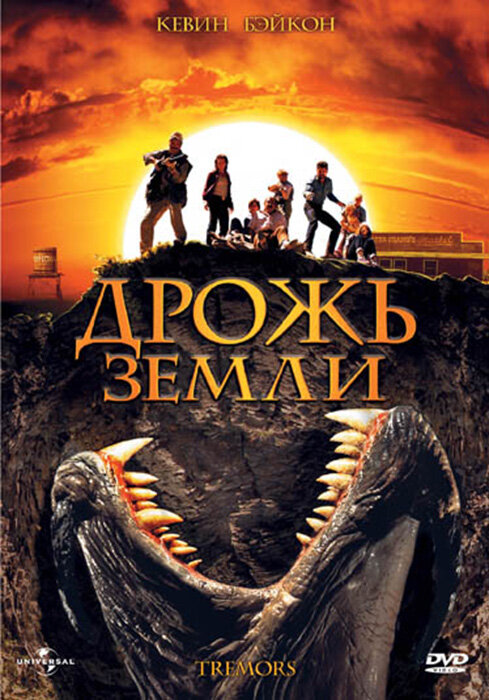 Дрожь земли / Tremors (1989)