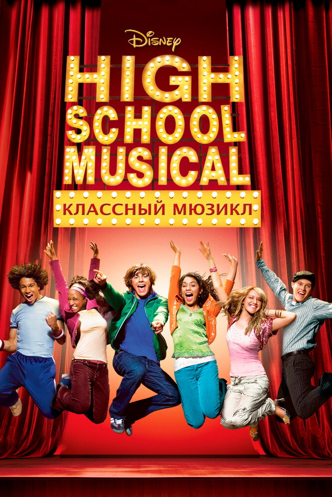 Классный мюзикл / High School Musical (2006)