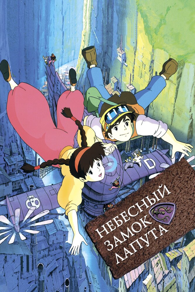 Небесный замок Лапута / Tenkû no shiro Rapyuta (1986)