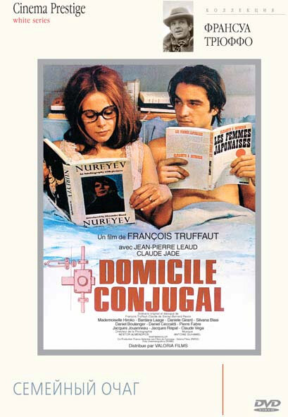 Семейный очаг / Domicile conjugal (1970)