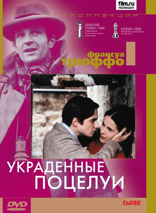 Украденные поцелуи / Baisers volés (1968)