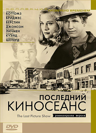 Последний киносеанс / The Last Picture Show (1971)