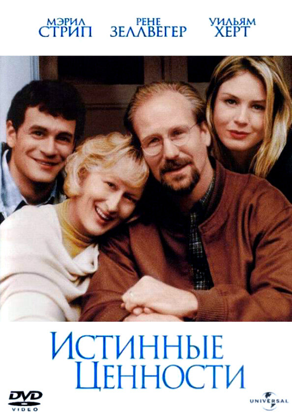 Истинные ценности / One True Thing (1998)