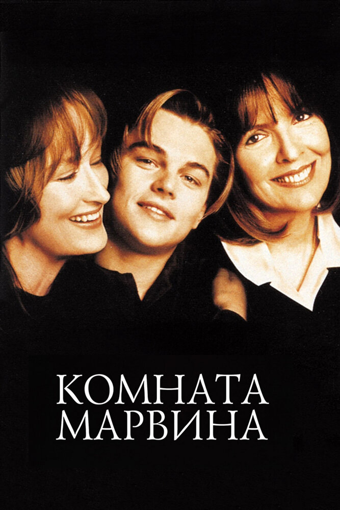 Комната Марвина / Marvin's Room (1996)