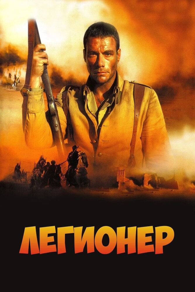 Легионер / Legionnaire (1998)