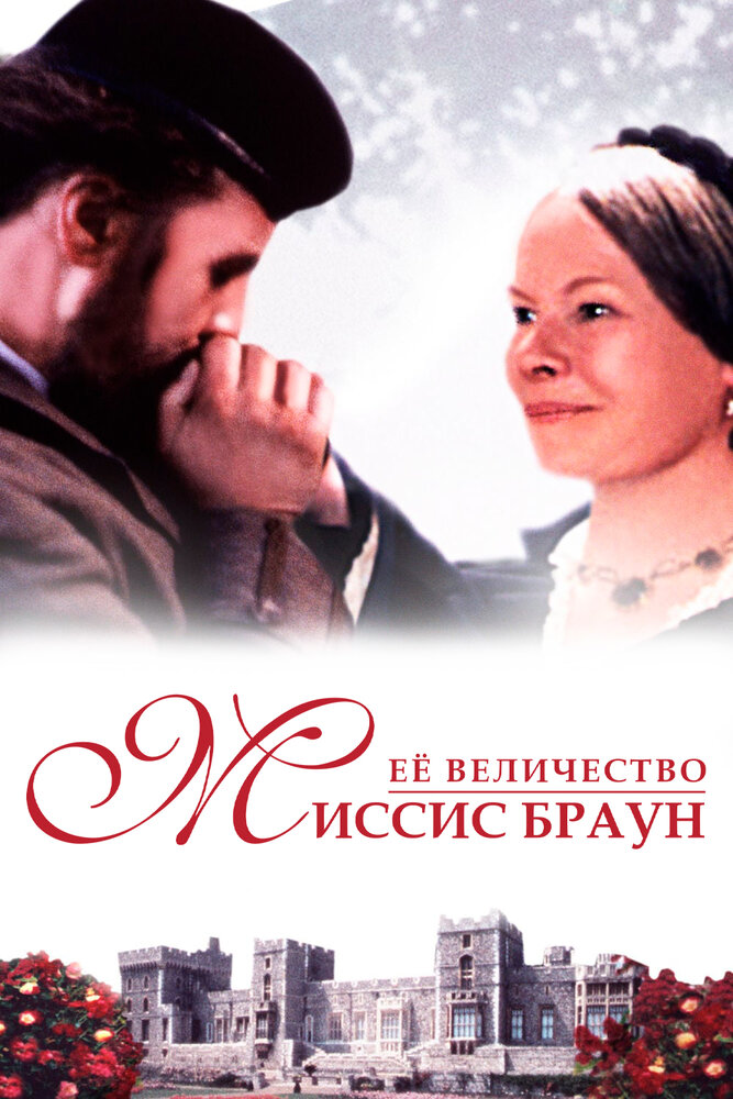 Ее величество Миссис Браун / Mrs Brown (1997)