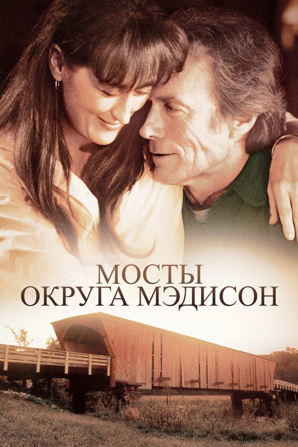 Мосты округа Мэдисон / The Bridges of Madison County (1995)