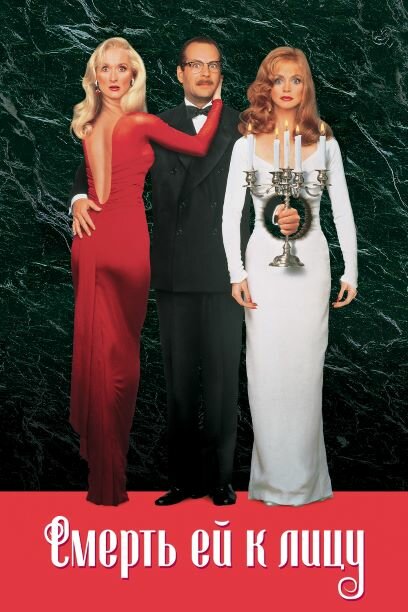 Смерть ей к лицу / Death Becomes Her (1992)