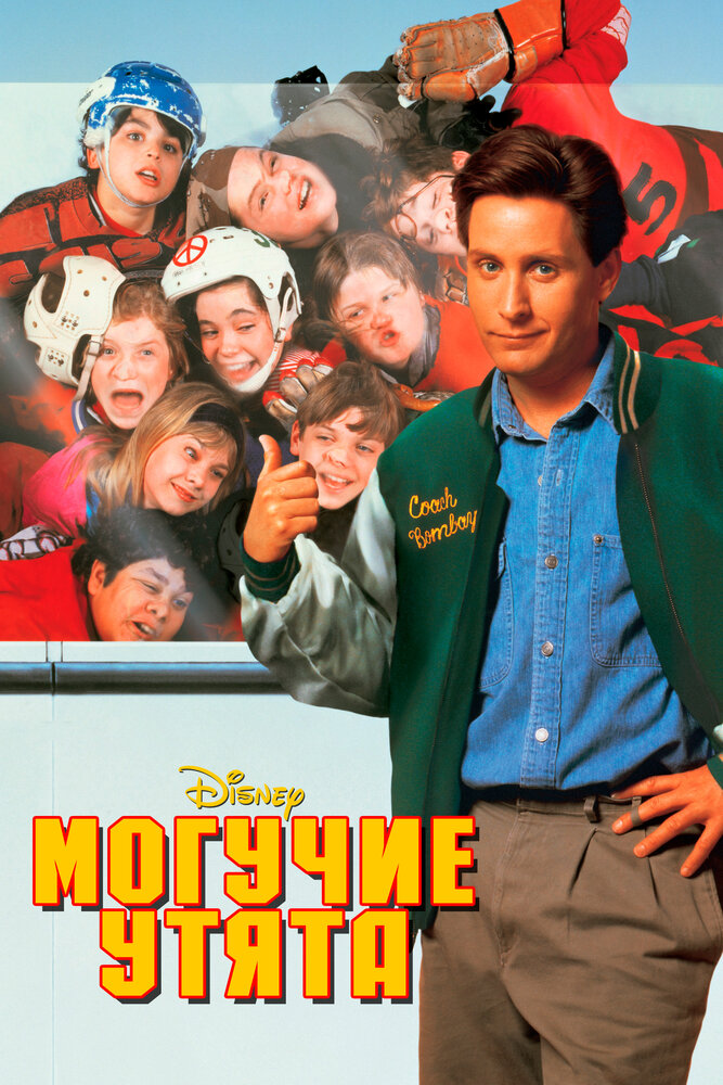 Могучие утята / The Mighty Ducks (1992)