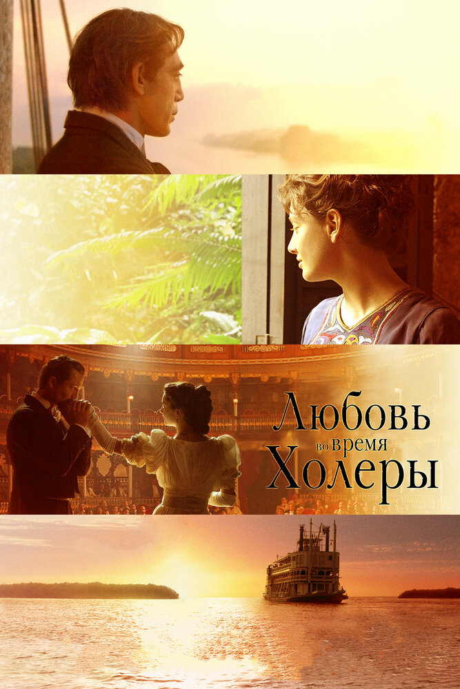 Любовь во время холеры / Love in the Time of Cholera (2007)