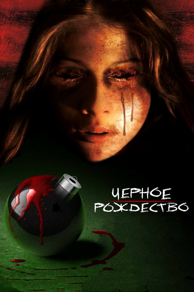 Черное Рождество / Black Christmas (2006)