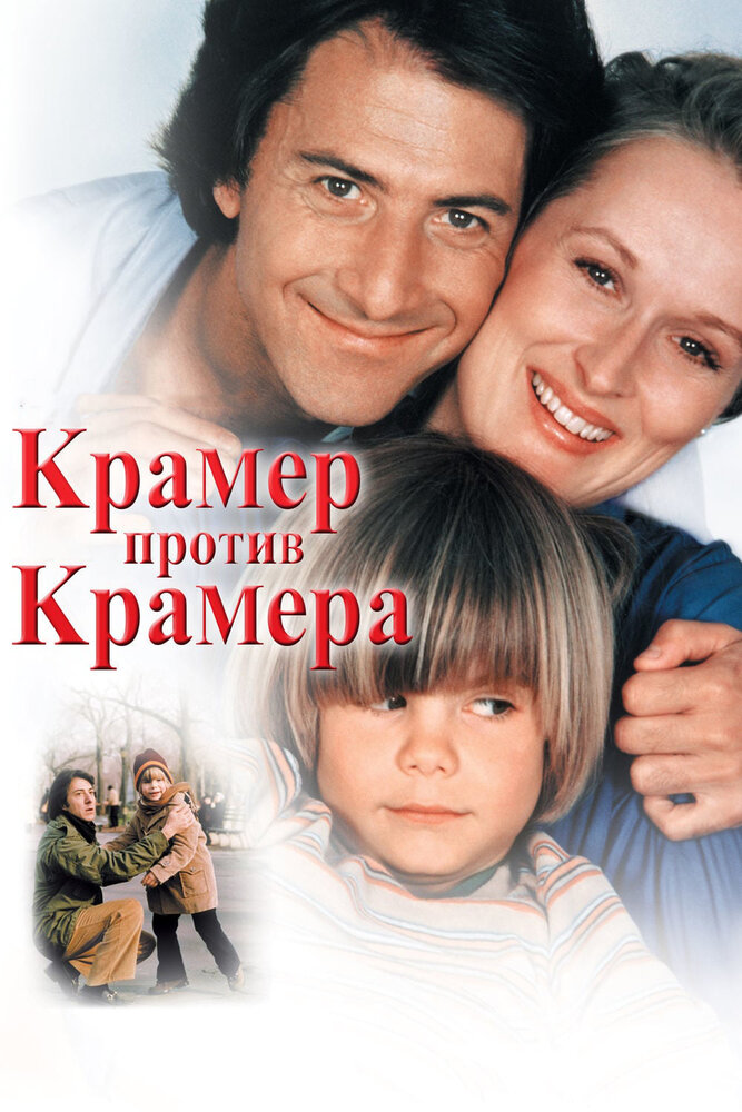 Крамер против Крамера / Kramer vs. Kramer (1979)